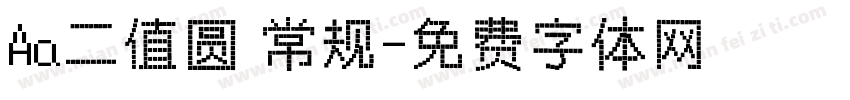 Aa二值圆 常规字体转换